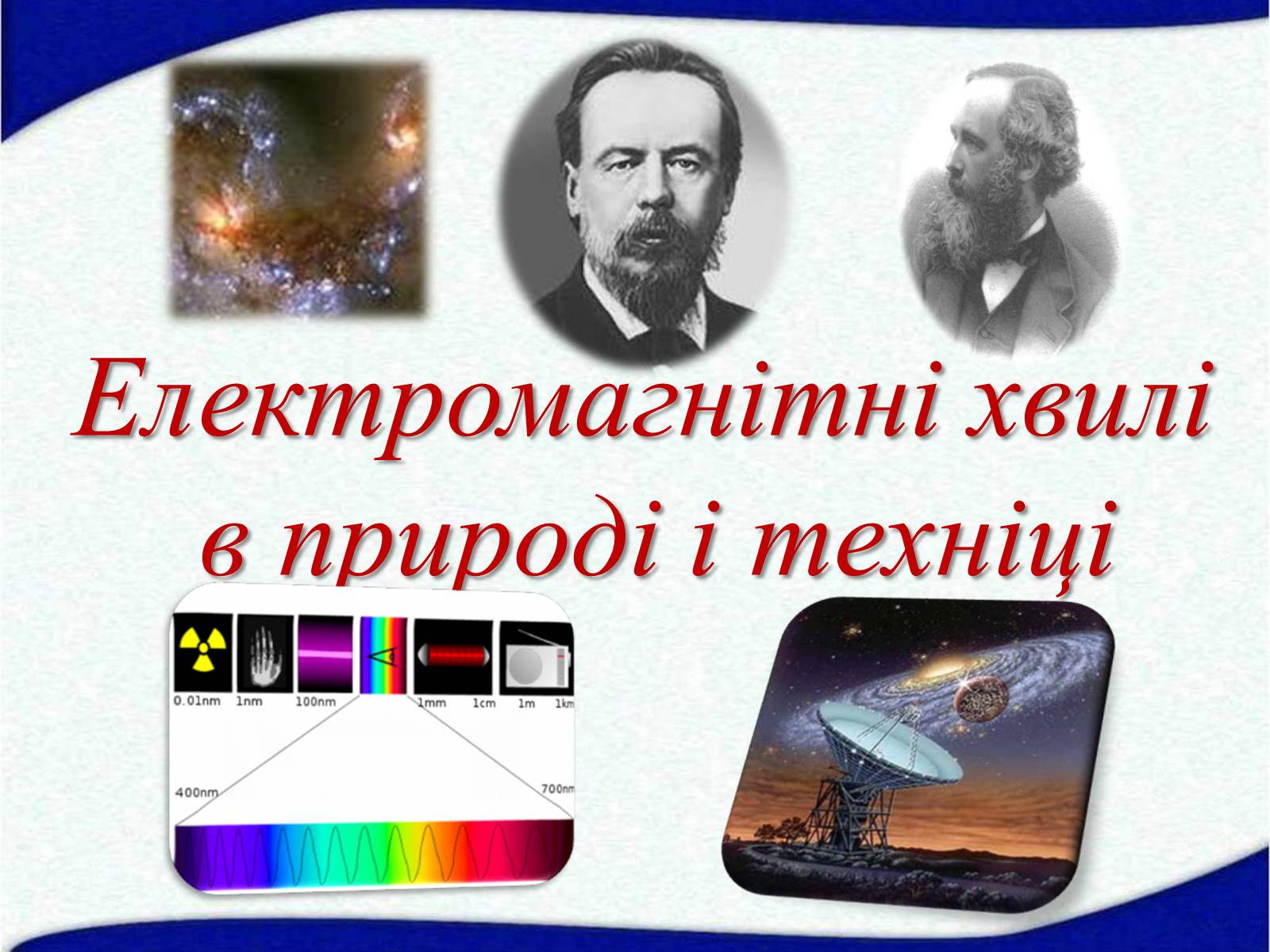 Презентація на тему «Електромагнітні хвилі в природі і техніці» (варіант 5) - Слайд #1