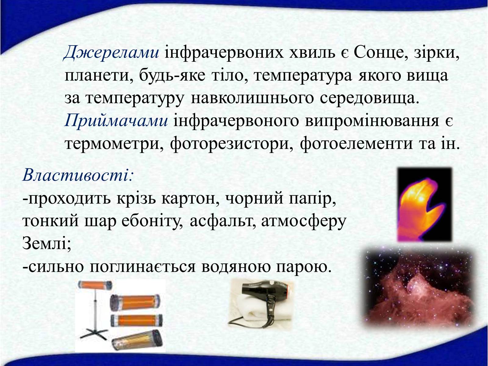 Презентація на тему «Електромагнітні хвилі в природі і техніці» (варіант 5) - Слайд #11