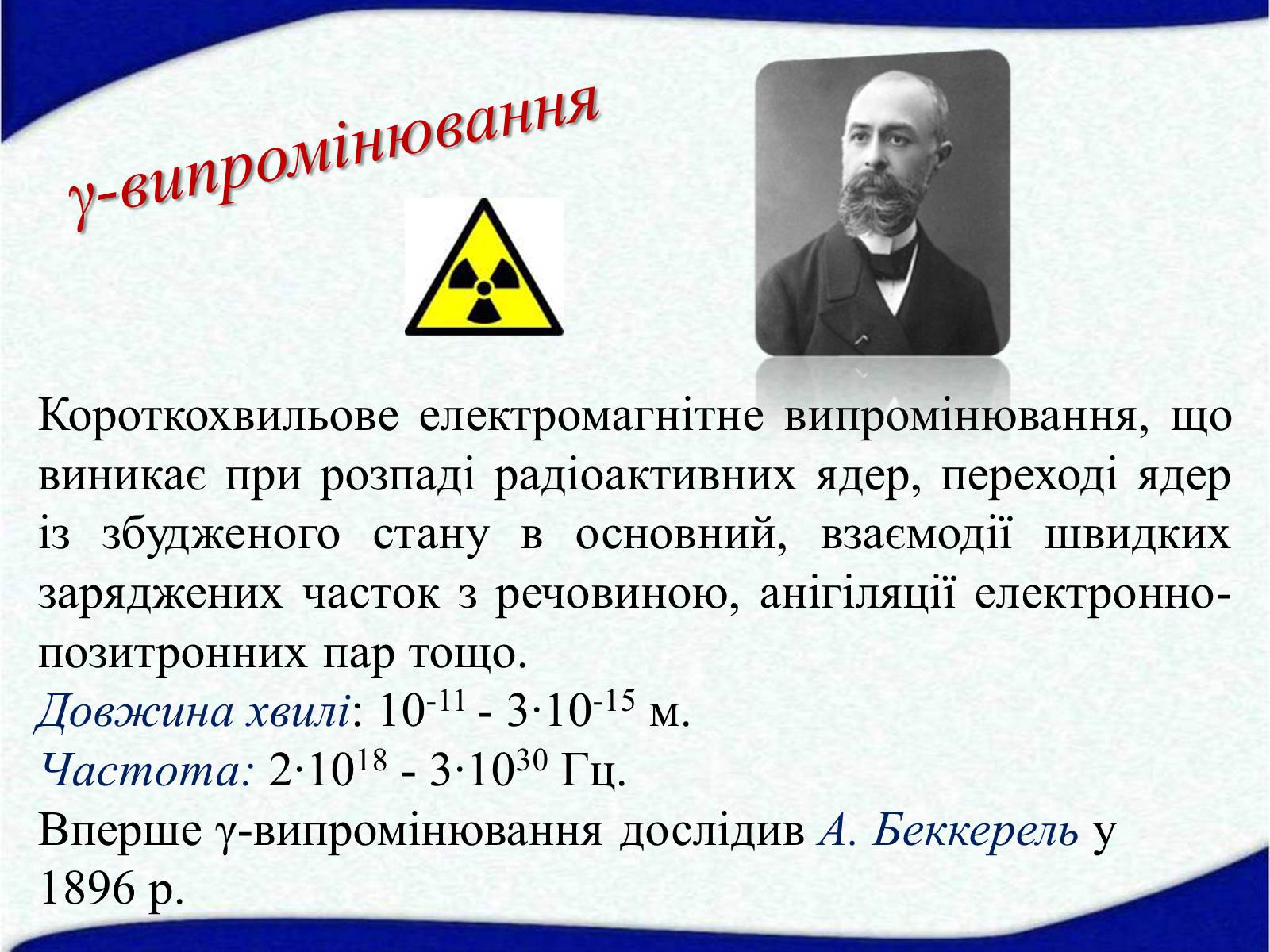 Презентація на тему «Електромагнітні хвилі в природі і техніці» (варіант 5) - Слайд #22