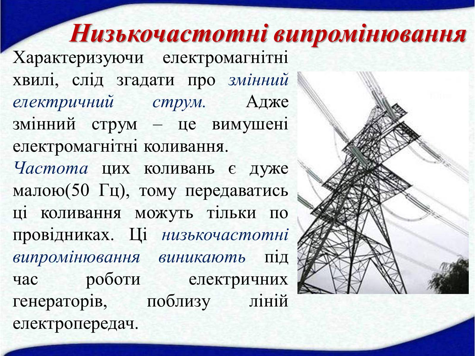 Презентація на тему «Електромагнітні хвилі в природі і техніці» (варіант 5) - Слайд #5