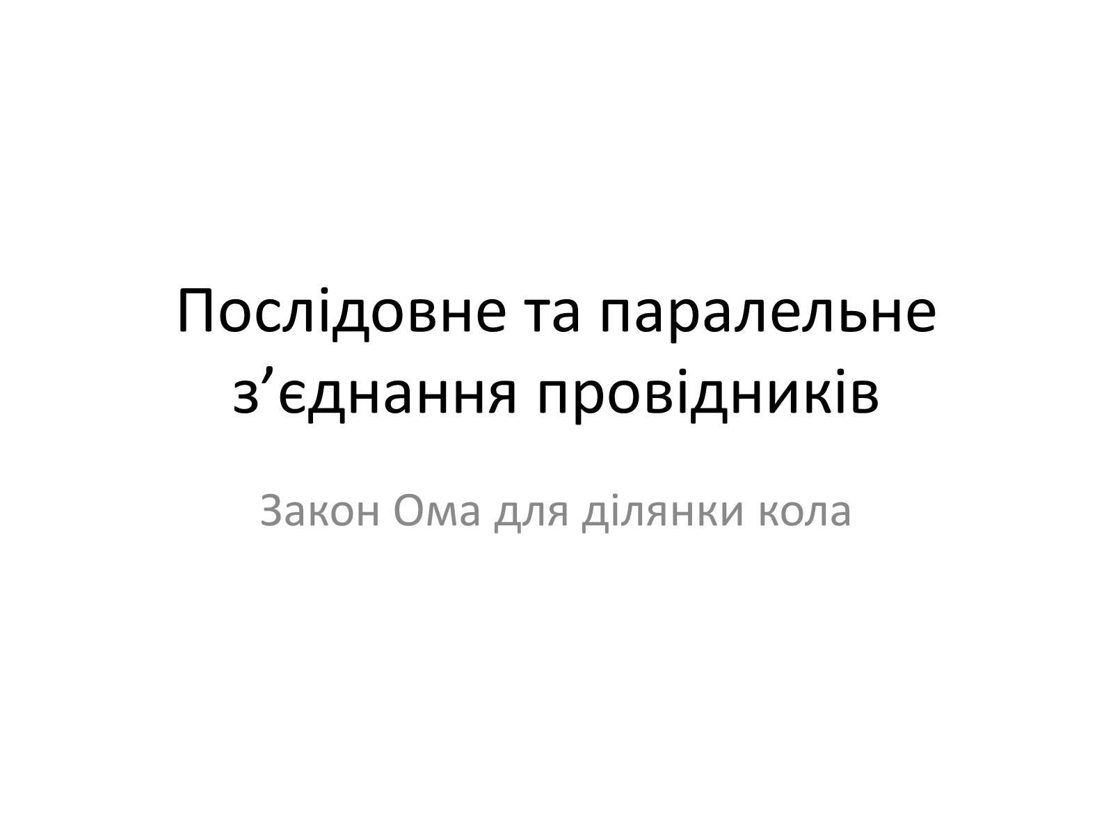 Презентація на тему «Послідовне та паралельне з&#8217;єднання провідників» - Слайд #1