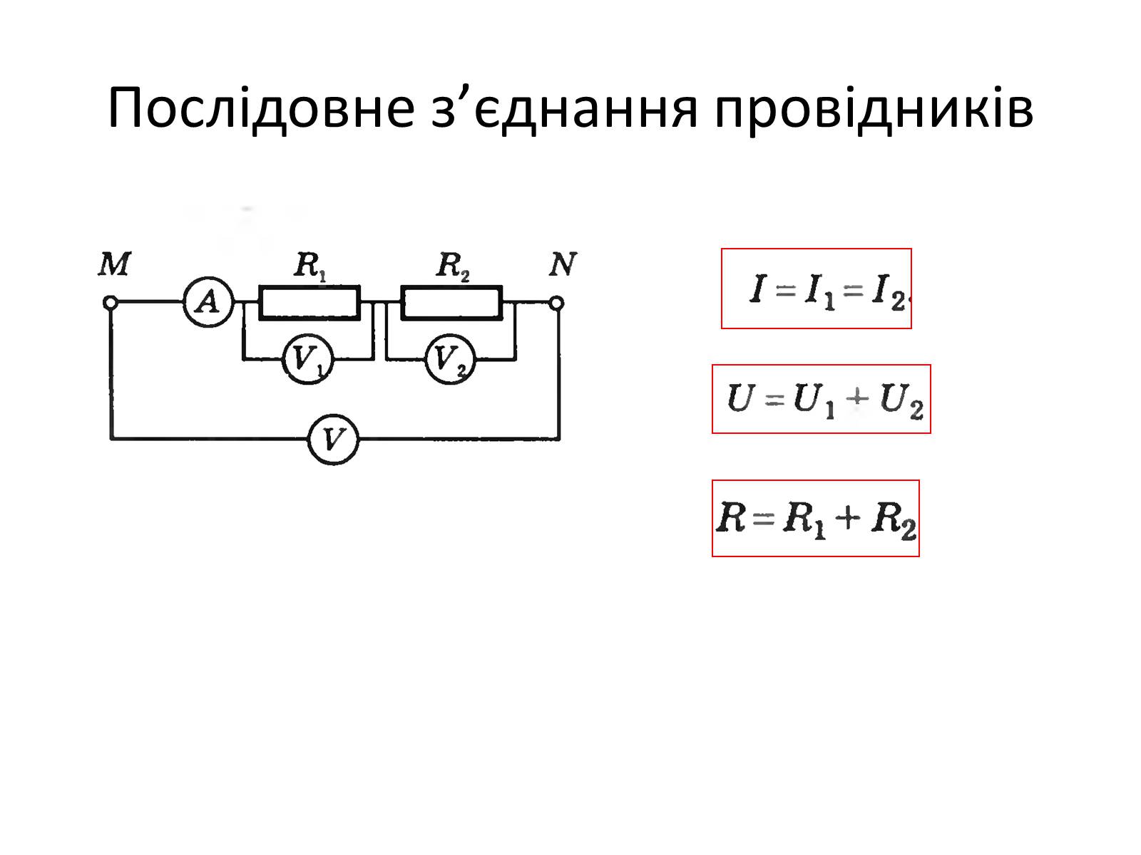 Последовательное соединение двух проводников схема