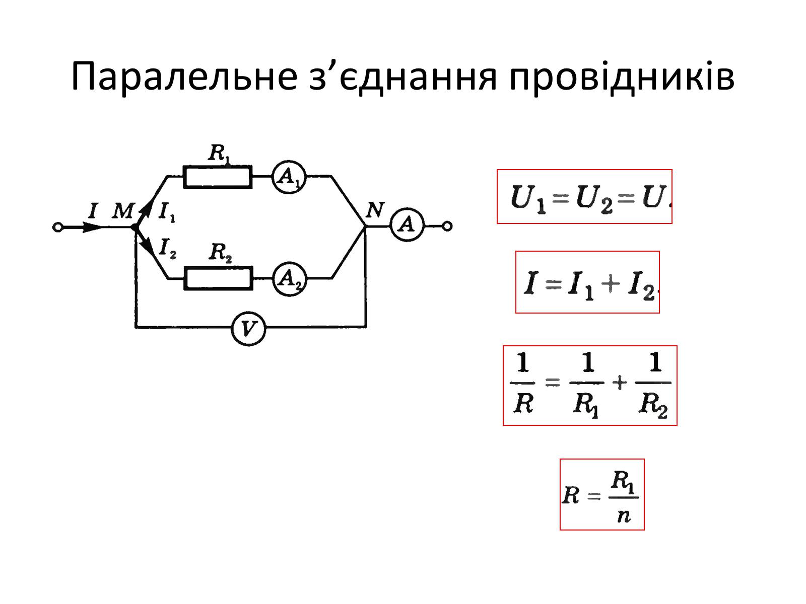 Презентація на тему «Послідовне та паралельне з&#8217;єднання провідників» - Слайд #3