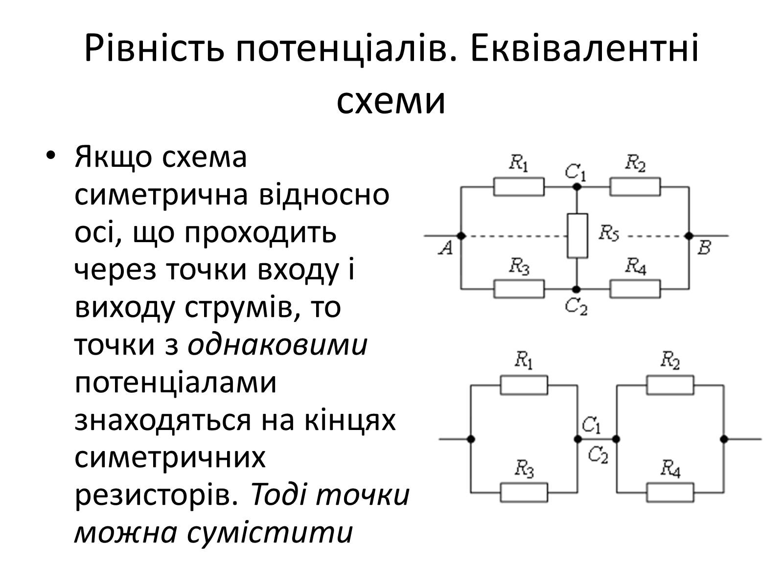 Презентація на тему «Послідовне та паралельне з&#8217;єднання провідників» - Слайд #4