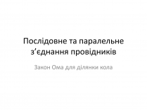 Презентація на тему «Послідовне та паралельне з&#8217;єднання провідників»