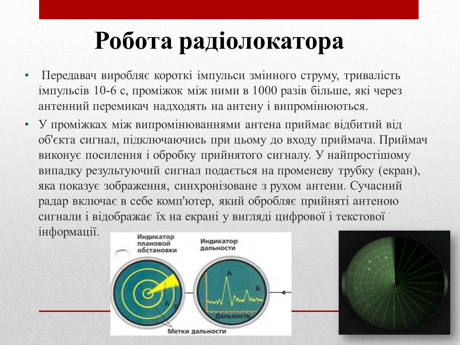 Презентація на тему «Радіолокація» (варіант 2) - Слайд #24