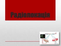 Презентація на тему «Радіолокація» (варіант 2)