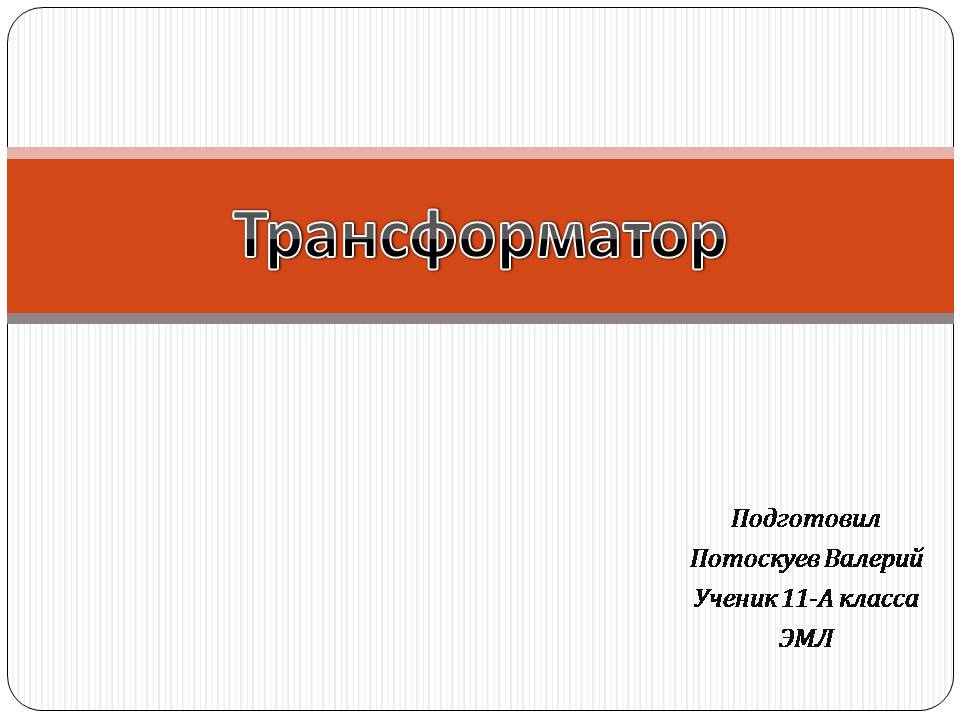 Презентація на тему «Трансформатор» (варіант 5) - Слайд #1