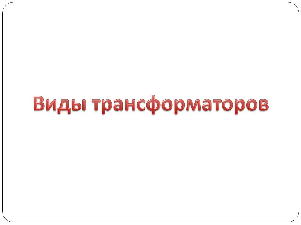 Презентація на тему «Трансформатор» (варіант 5) - Слайд #11