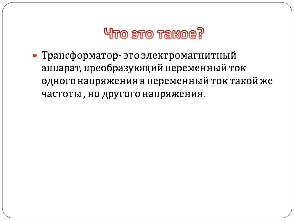 Презентація на тему «Трансформатор» (варіант 5) - Слайд #2