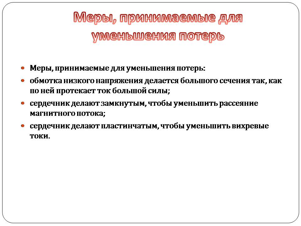 Презентація на тему «Трансформатор» (варіант 5) - Слайд #8