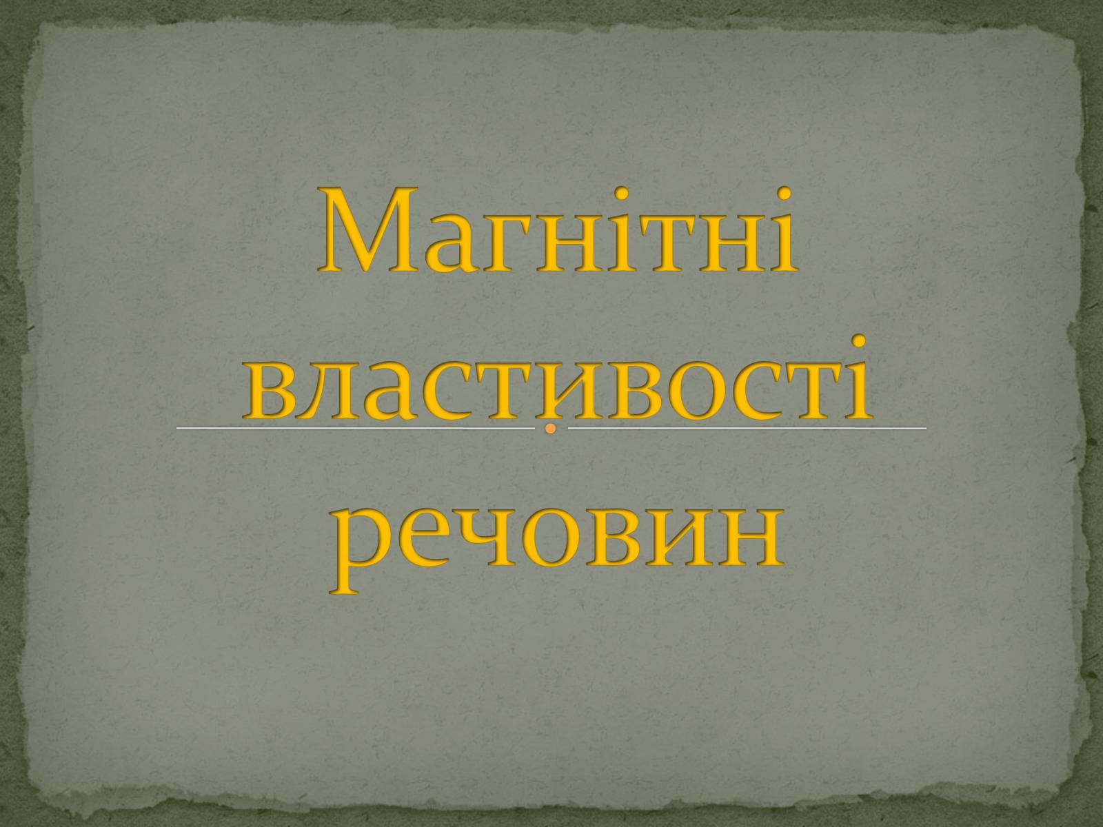 Презентація на тему «Магнітні властивості речовин» (варіант 2) - Слайд #1