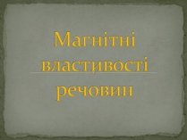 Презентація на тему «Магнітні властивості речовин» (варіант 2)