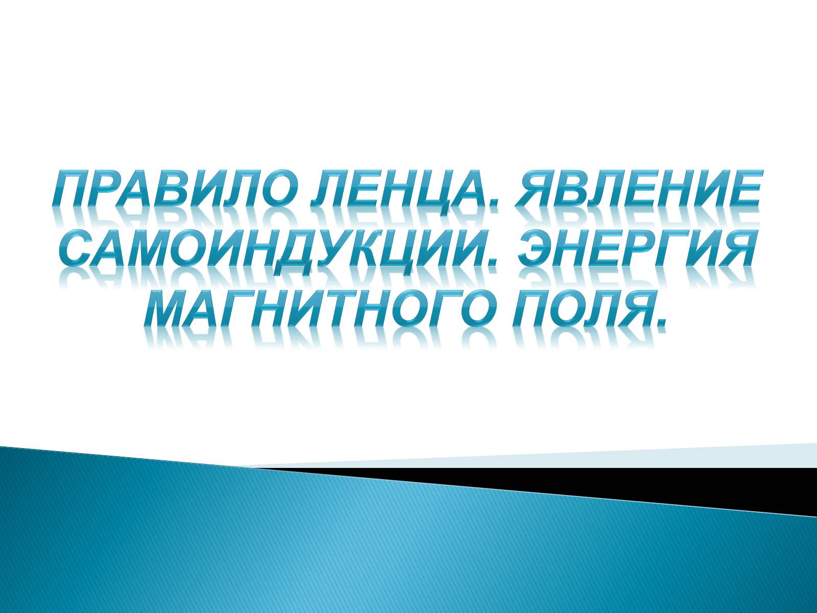 Презентація на тему «Правило Ленца. Явление самоиндукции. Энергия магнитного поля» - Слайд #1