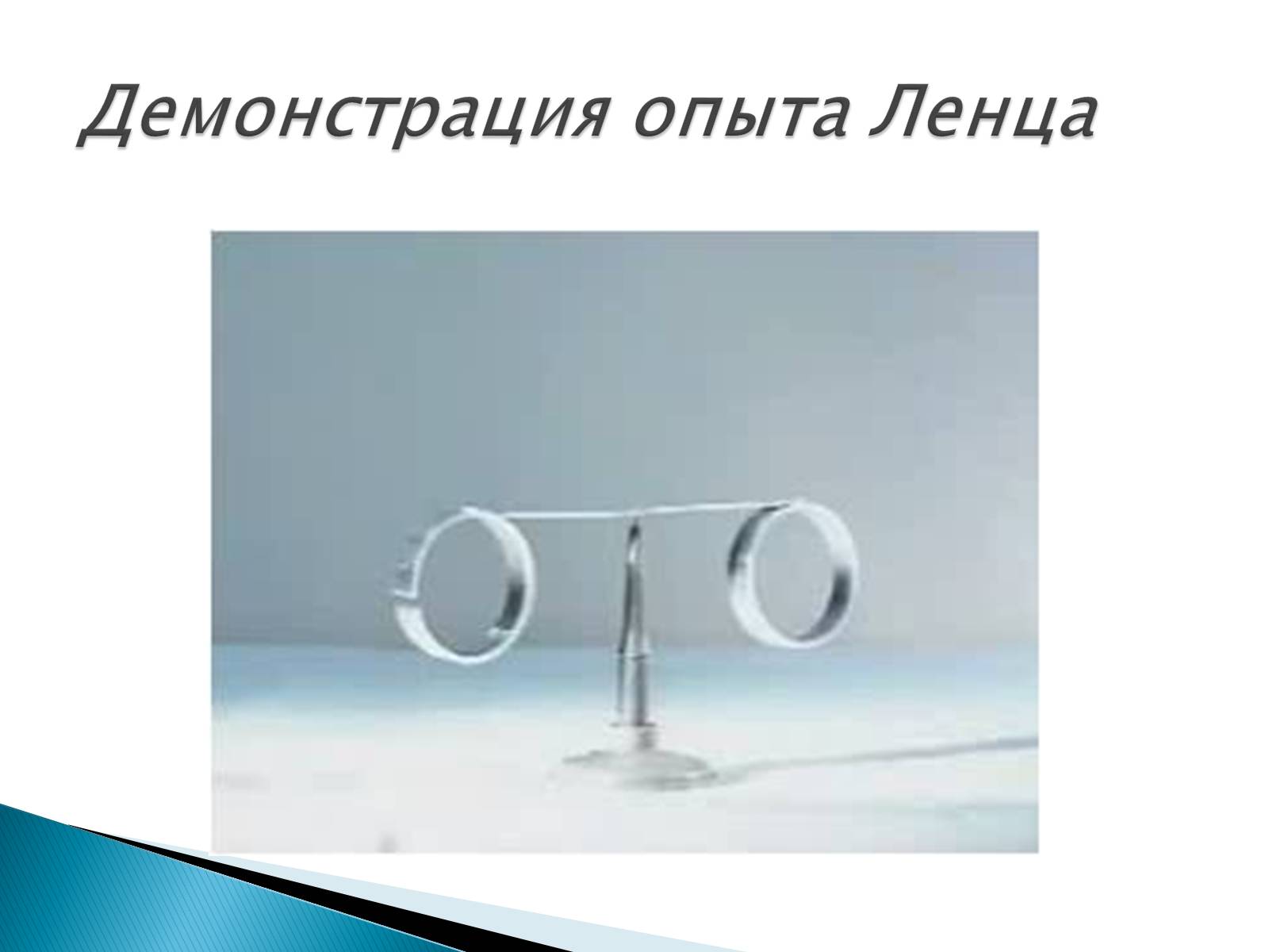 Презентація на тему «Правило Ленца. Явление самоиндукции. Энергия магнитного поля» - Слайд #2