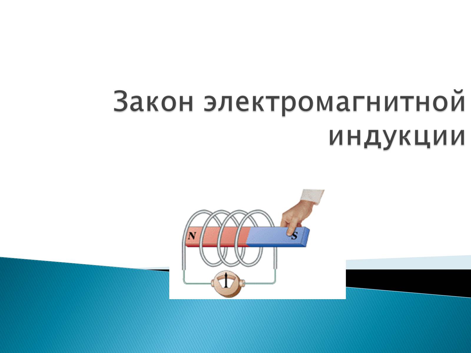 Презентація на тему «Правило Ленца. Явление самоиндукции. Энергия магнитного поля» - Слайд #8