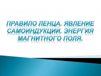 Презентація на тему «Правило Ленца. Явление самоиндукции. Энергия магнитного поля»