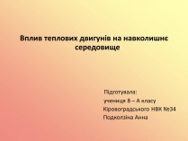 Презентація на тему «Вплив теплових двигунів на навколишнє середовище»