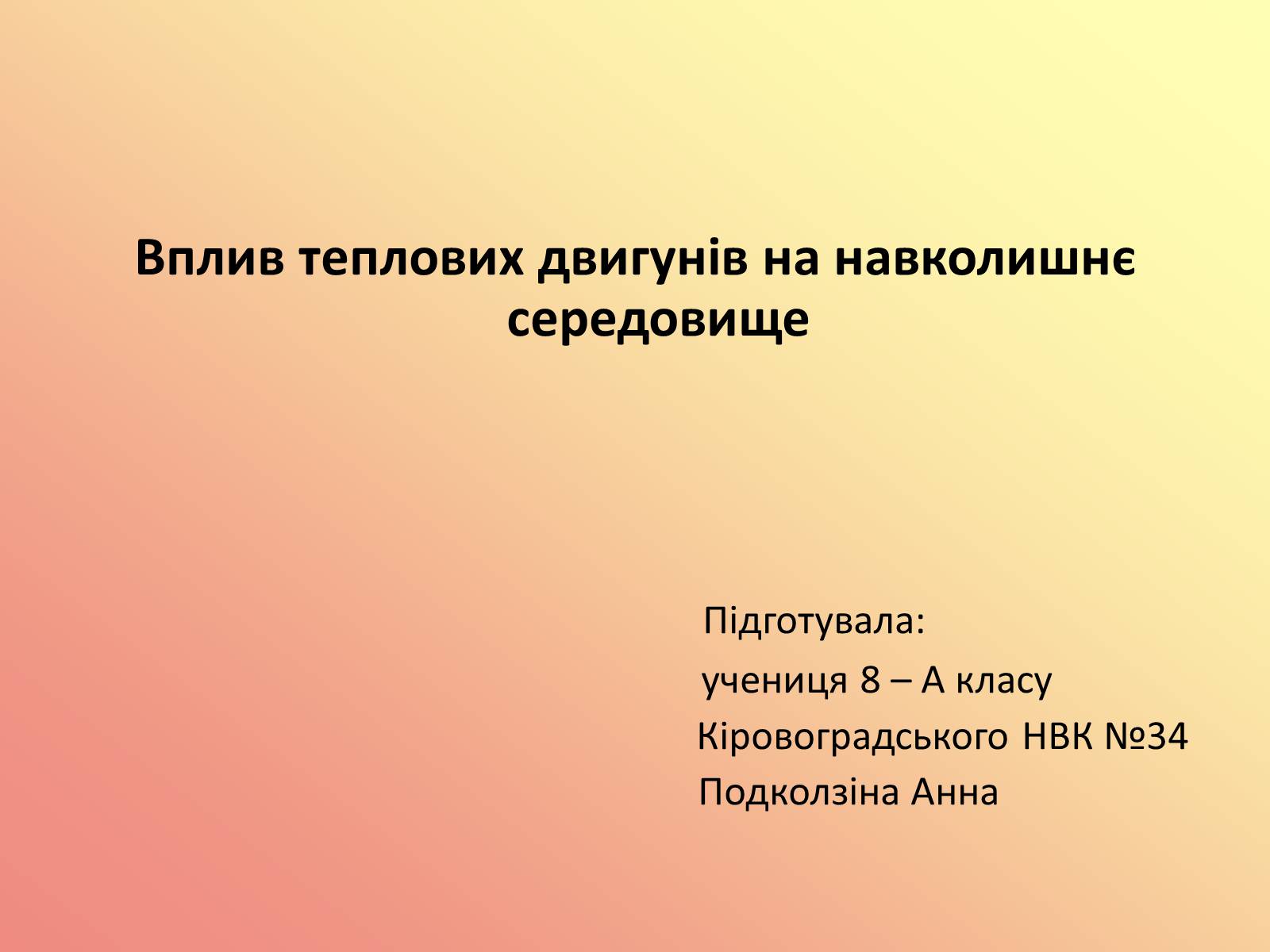 Презентація на тему «Вплив теплових двигунів на навколишнє середовище» - Слайд #1