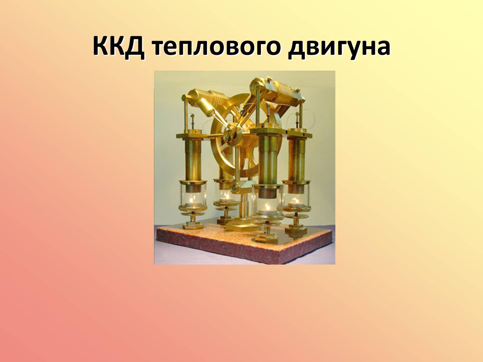 Презентація на тему «Вплив теплових двигунів на навколишнє середовище» - Слайд #13