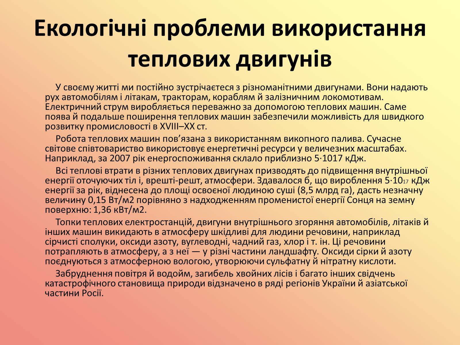 Презентація на тему «Вплив теплових двигунів на навколишнє середовище» - Слайд #18