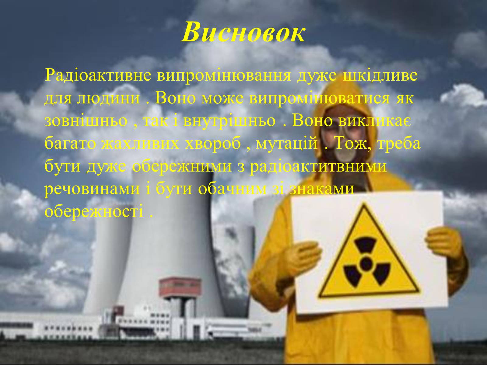 Презентація на тему «Вплив радіоактивного випромінювання на живі організми» (варіант 3) - Слайд #11