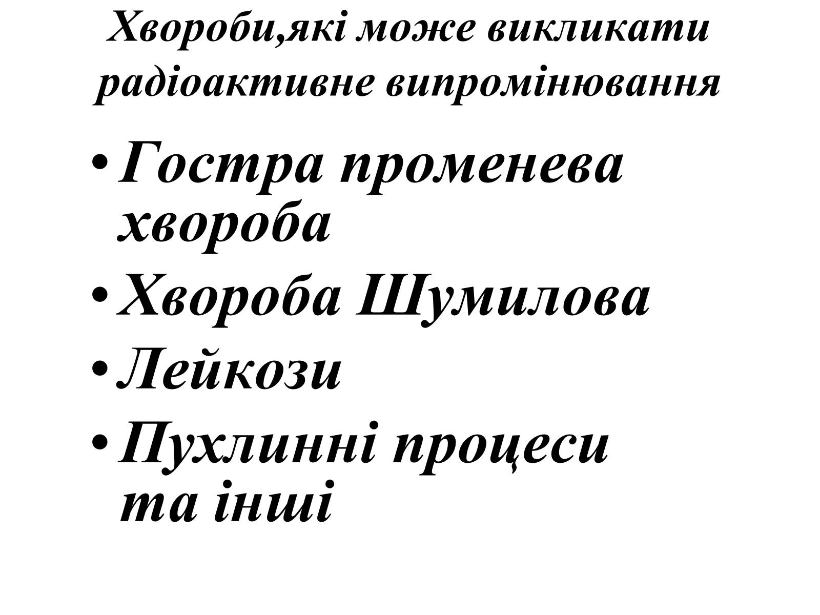 Презентація на тему «Вплив радіоактивного випромінювання на живі організми» (варіант 3) - Слайд #9