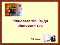 Презентація на тему «Рівновага тіл. Види рівноваги тіл»