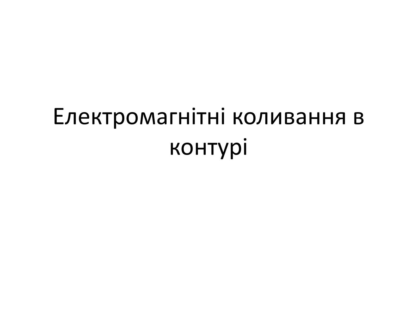 Презентація на тему «Електромагнітні коливання» (варіант 1) - Слайд #1