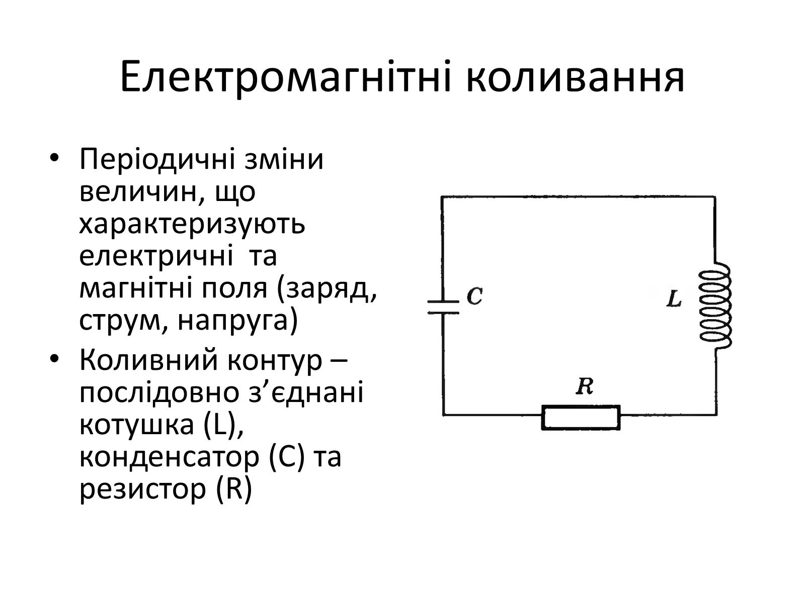 Презентація на тему «Електромагнітні коливання» (варіант 1) - Слайд #2