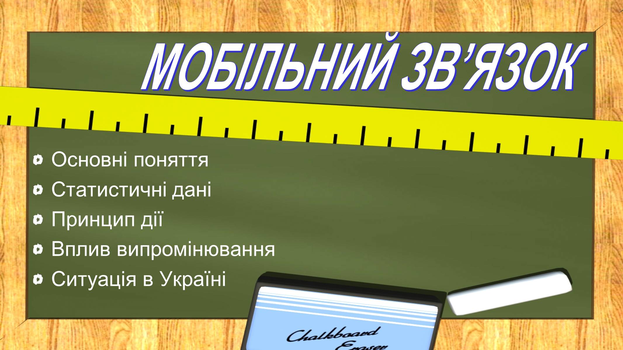 Презентація на тему «Мобільний зв&#8217;язок» - Слайд #1