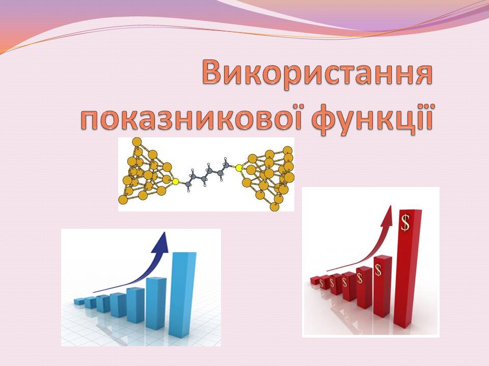 Презентація на тему «Використання показникової функції» - Слайд #1