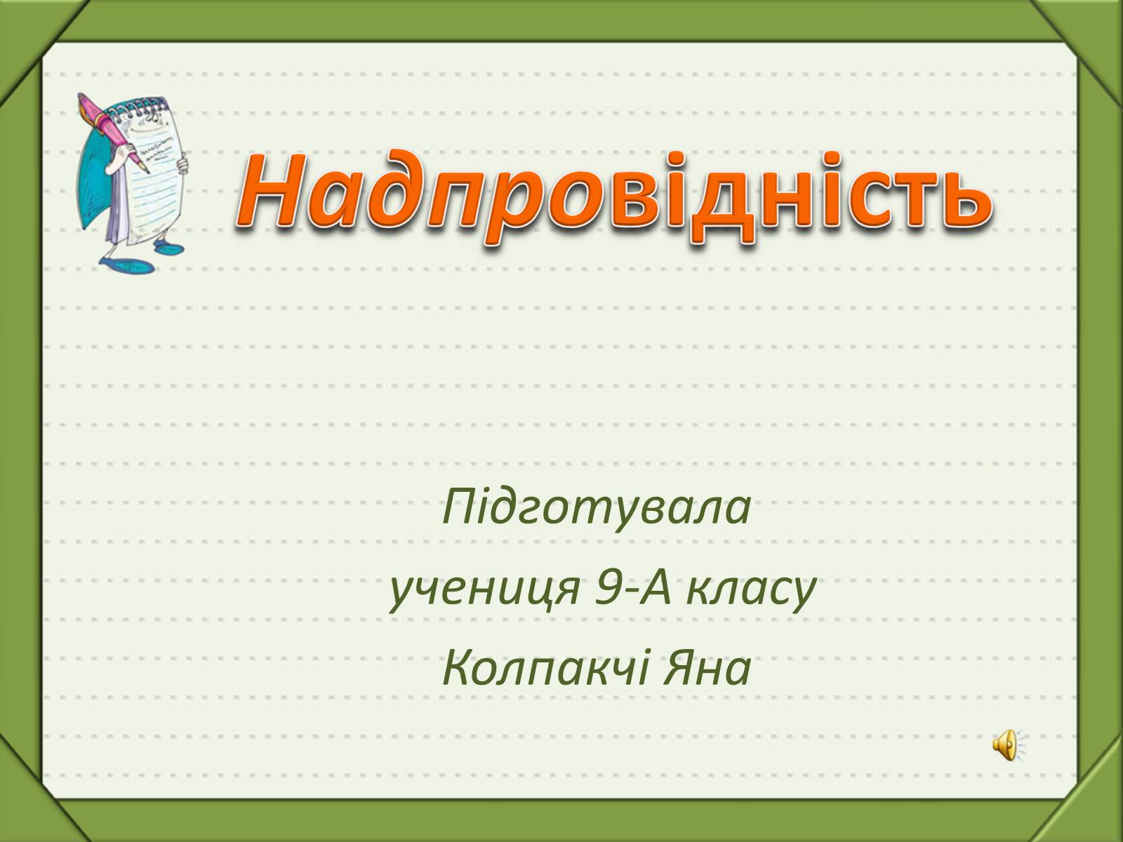 Презентація на тему «Надпровідність» (варіант 1) - Слайд #1