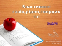 Презентація на тему «Властивості газів, рідин, твердих тіл» (варіант 2)