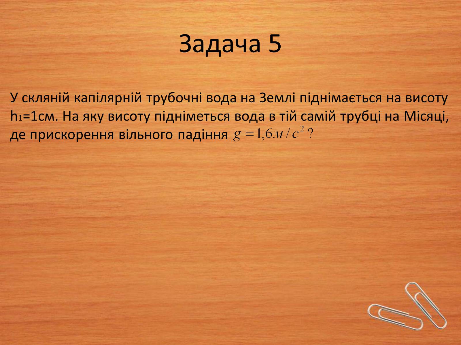 Презентація на тему «Властивості газів, рідин, твердих тіл» (варіант 2) - Слайд #10