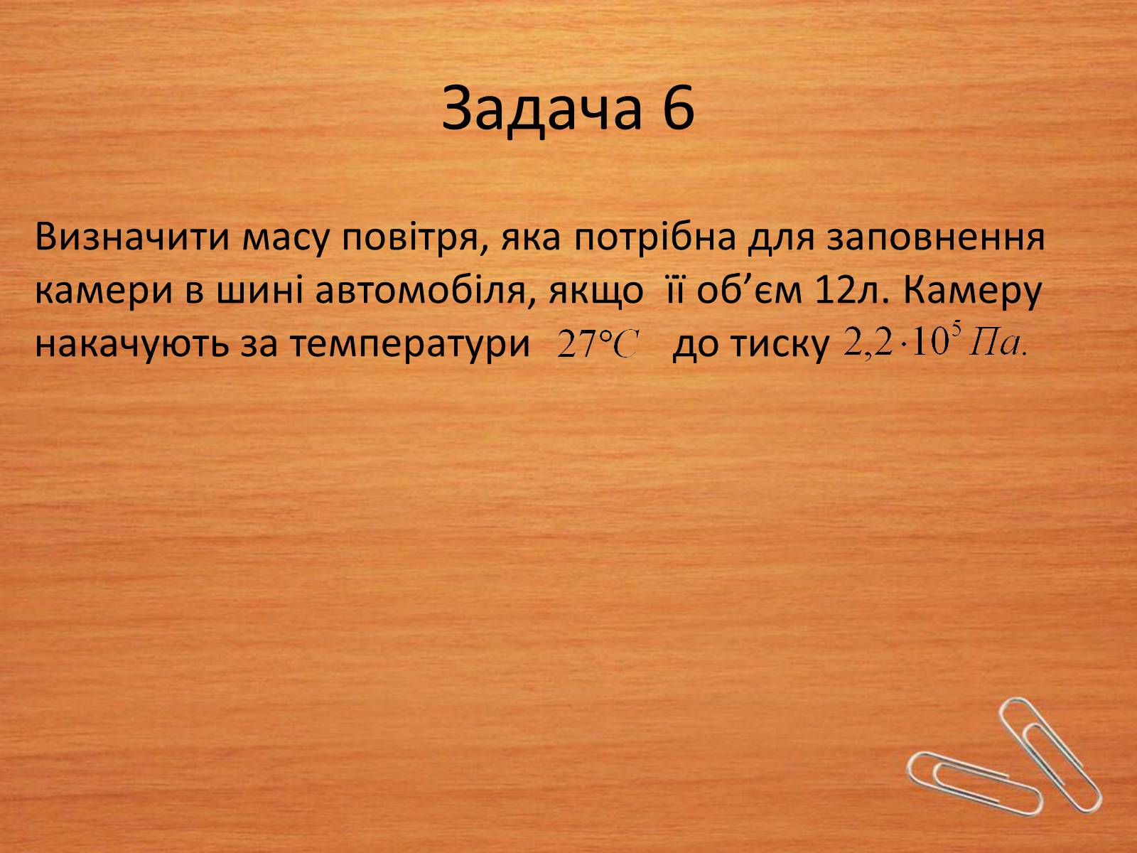 Презентація на тему «Властивості газів, рідин, твердих тіл» (варіант 2) - Слайд #12