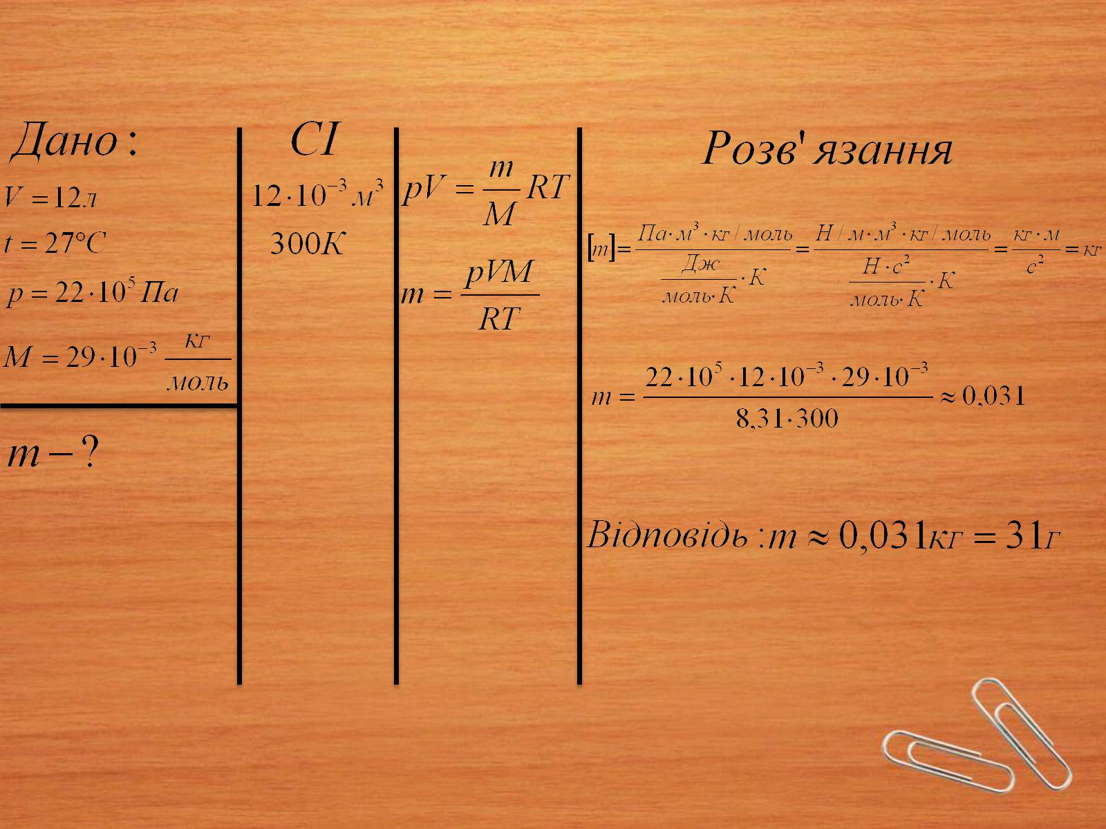 Презентація на тему «Властивості газів, рідин, твердих тіл» (варіант 2) - Слайд #13