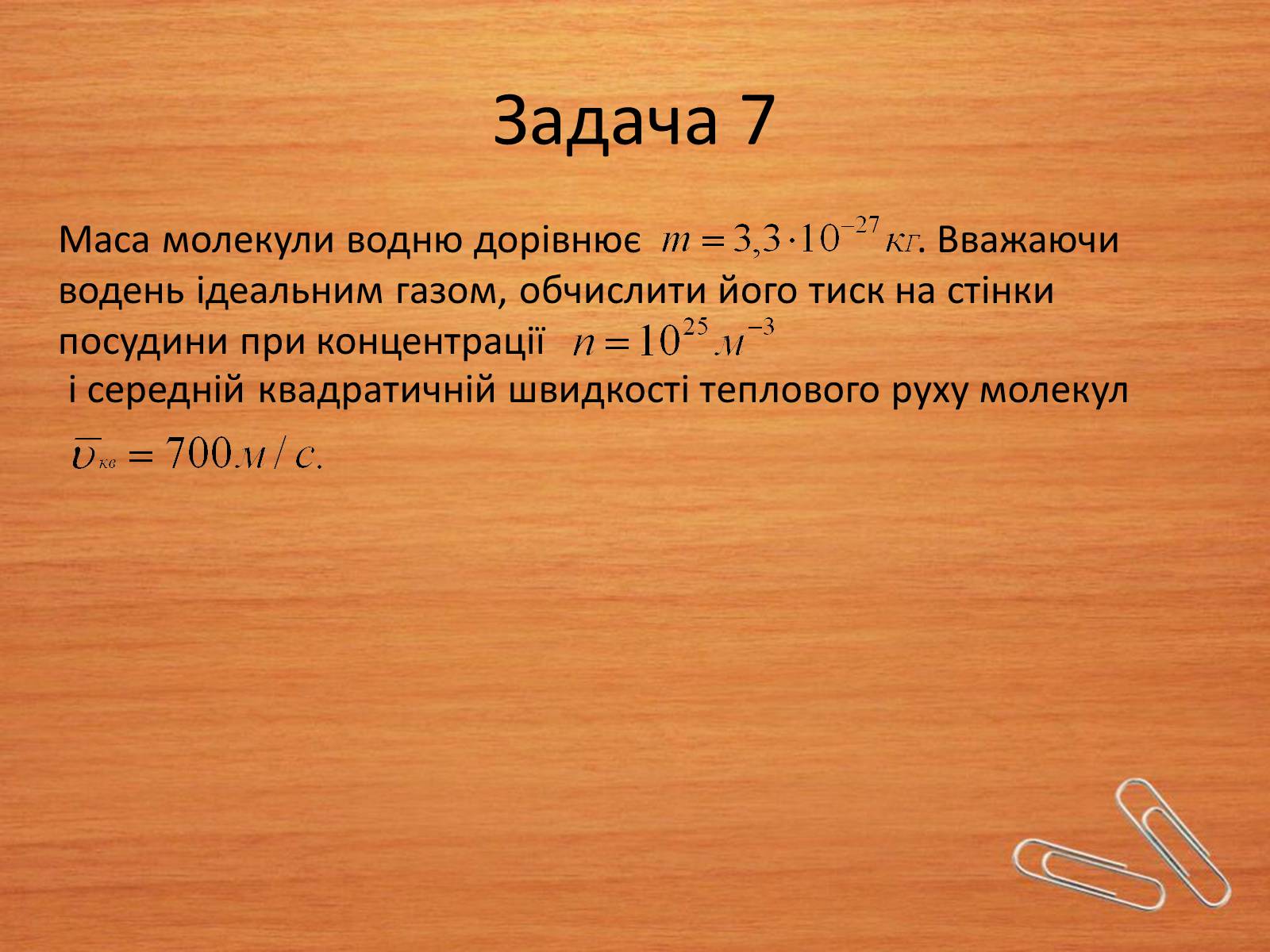 Презентація на тему «Властивості газів, рідин, твердих тіл» (варіант 2) - Слайд #14