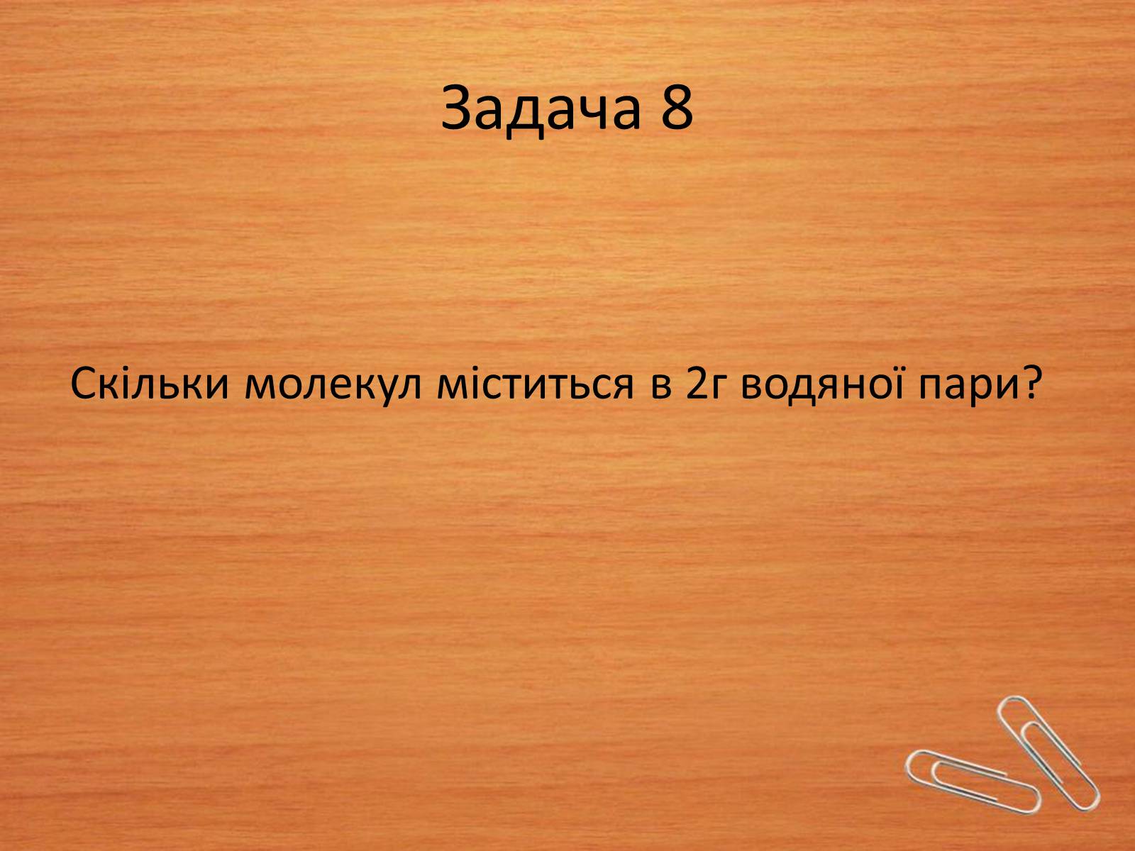 Презентація на тему «Властивості газів, рідин, твердих тіл» (варіант 2) - Слайд #16