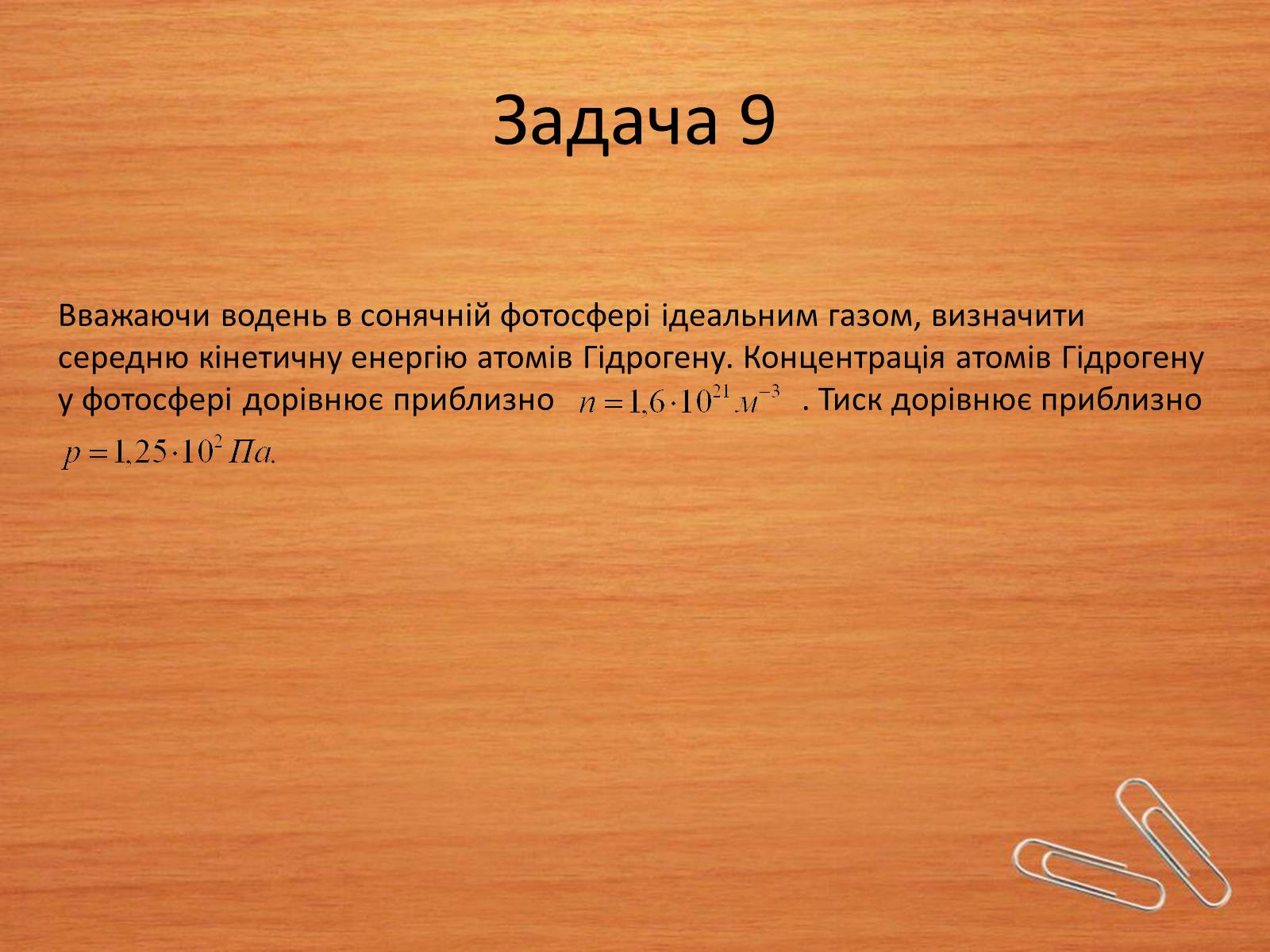 Презентація на тему «Властивості газів, рідин, твердих тіл» (варіант 2) - Слайд #18