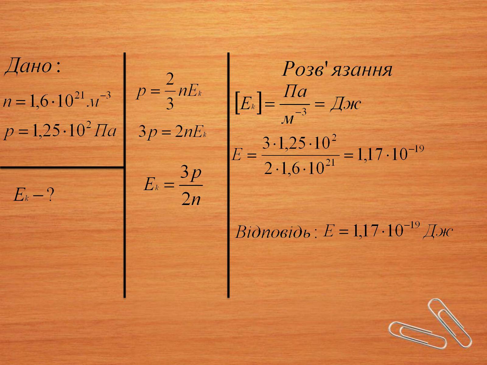 Презентація на тему «Властивості газів, рідин, твердих тіл» (варіант 2) - Слайд #19