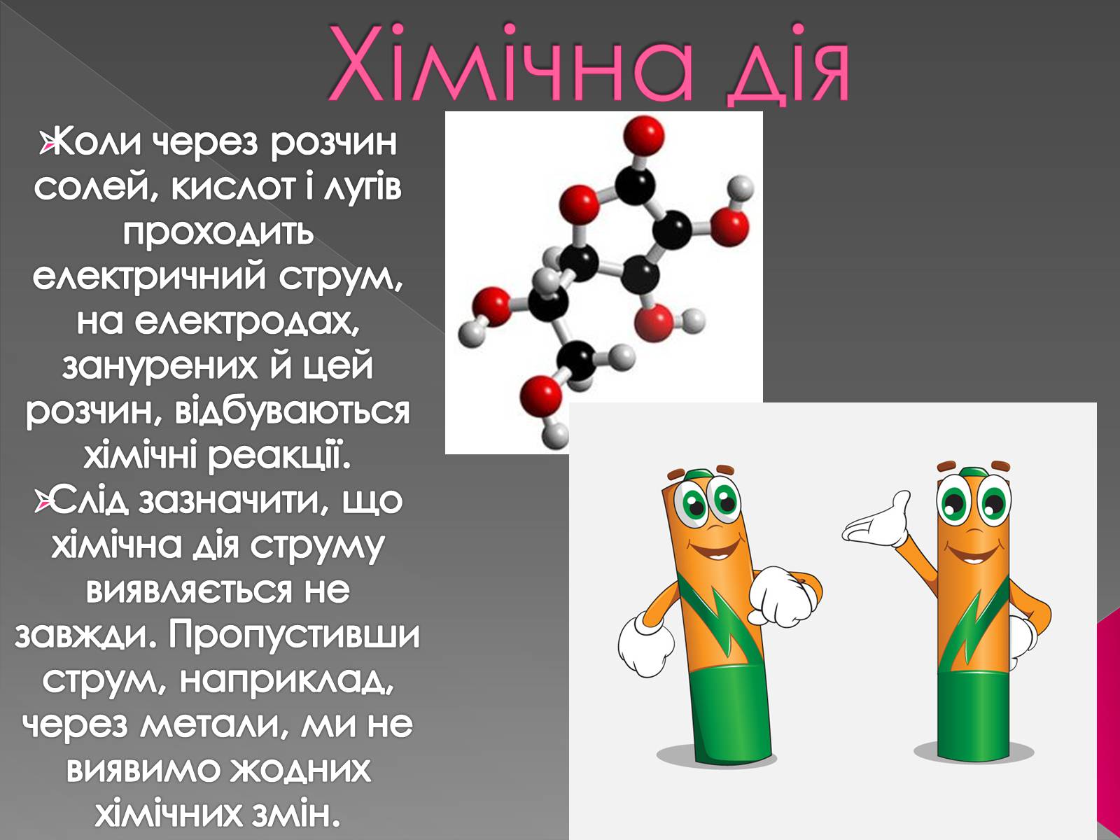 Презентація на тему «Дії електричного струму та їх застосування» - Слайд #10