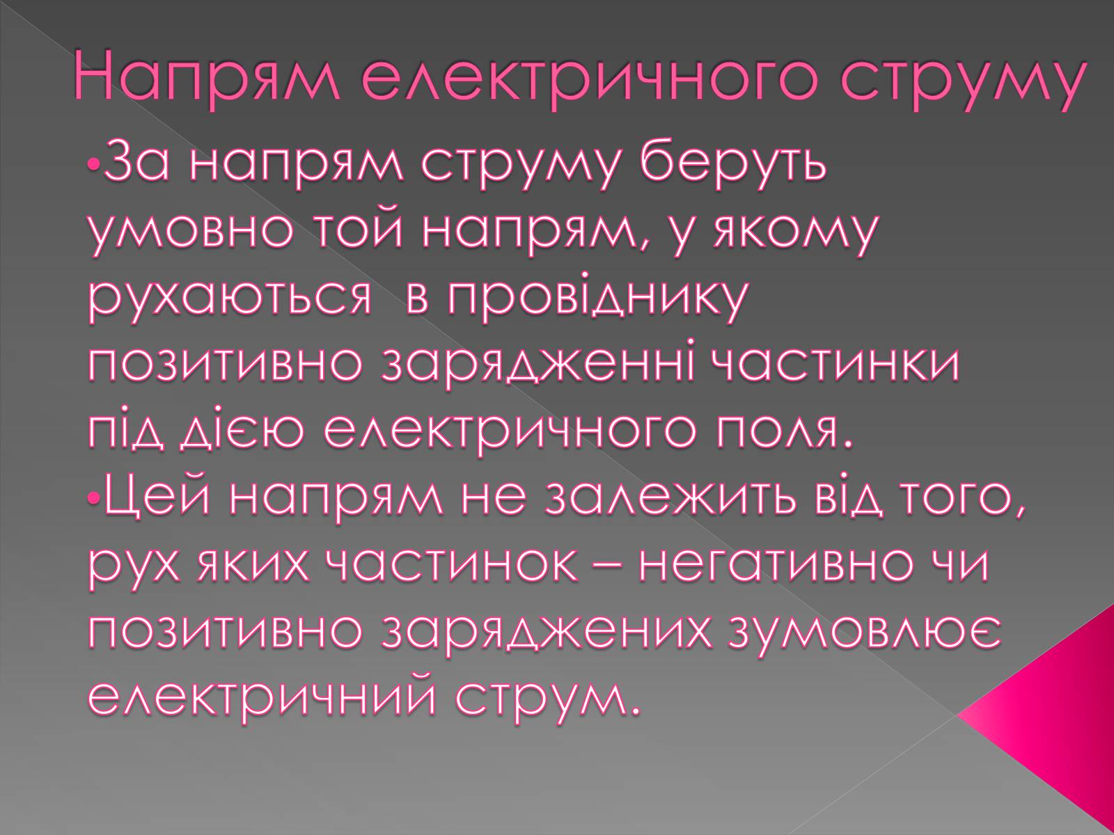 Презентація на тему «Дії електричного струму та їх застосування» - Слайд #14