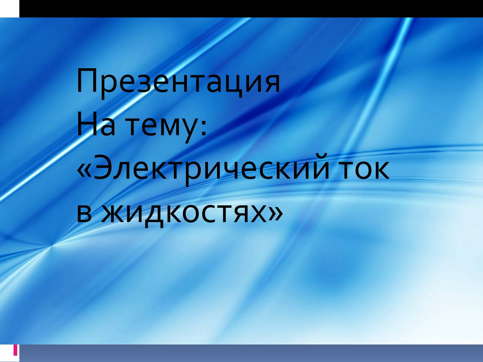 Презентация на тему ток. Электрический ток в жидкостях. Электрический тор в жидкостях. Выполнила заместитель. Как передается ток в жидкостях.