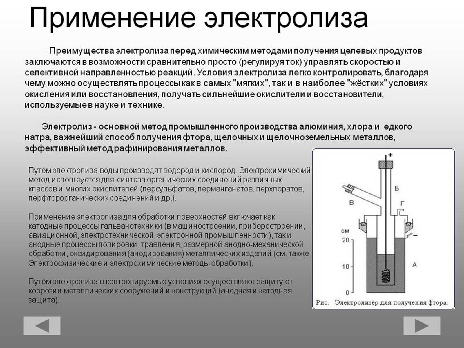 Электролиз получаемое вещество. Методы использования электролиза. Электрохимические процессы. Электролиз.. Применение процесса электролиза. Электролитический способ.