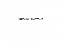 Презентація на тему «Закони Ньютона» (варіант 1)