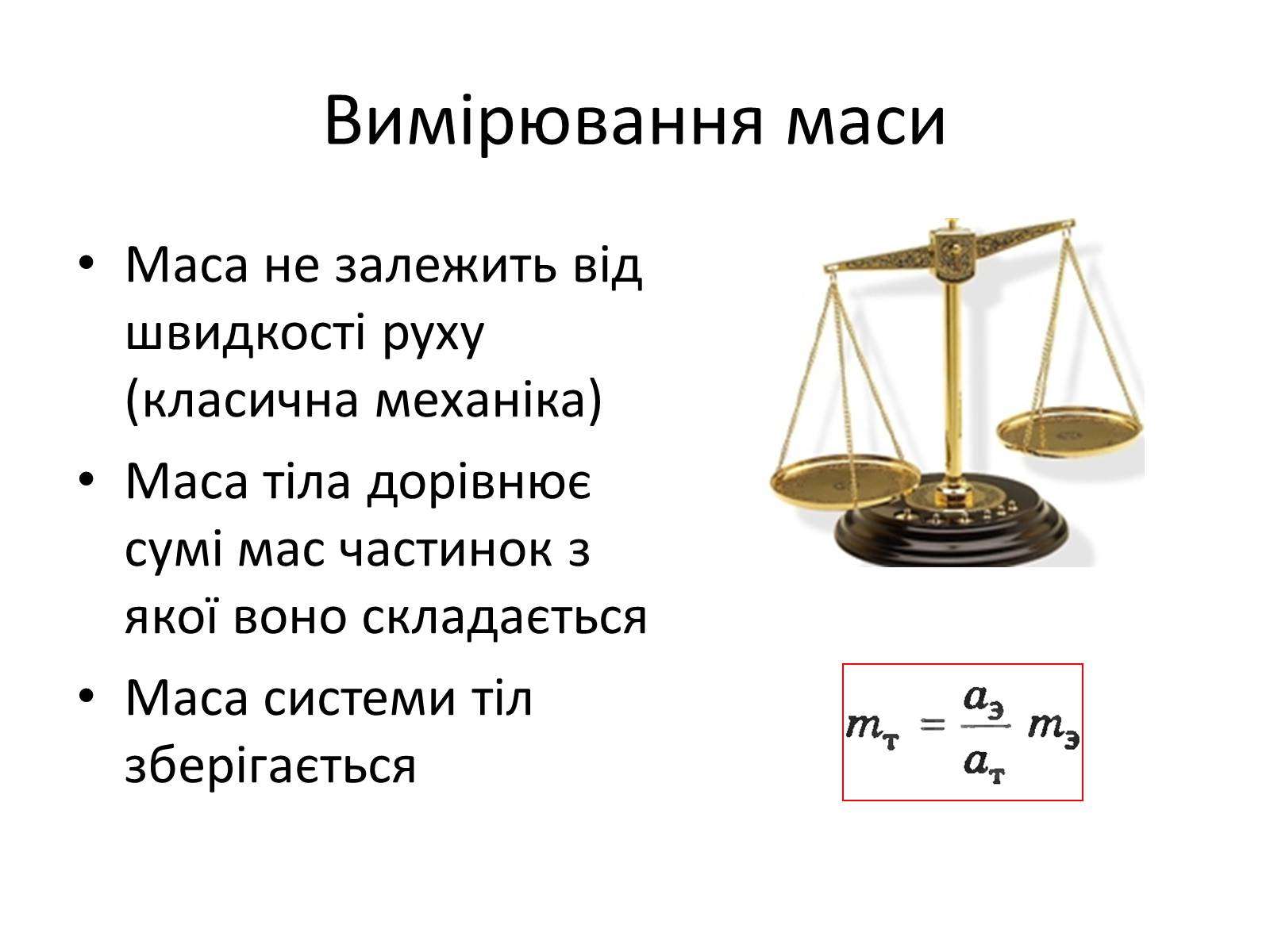 Маса дорівнює. Маса. Законы Ньютона физика. Закон Ньютона Рихмана.