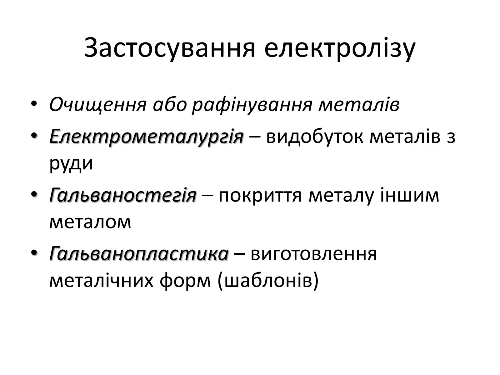 Презентація на тему «Електрична провідність» - Слайд #11