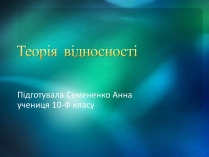 Презентація на тему «Теорія відносності» (варіант 2)