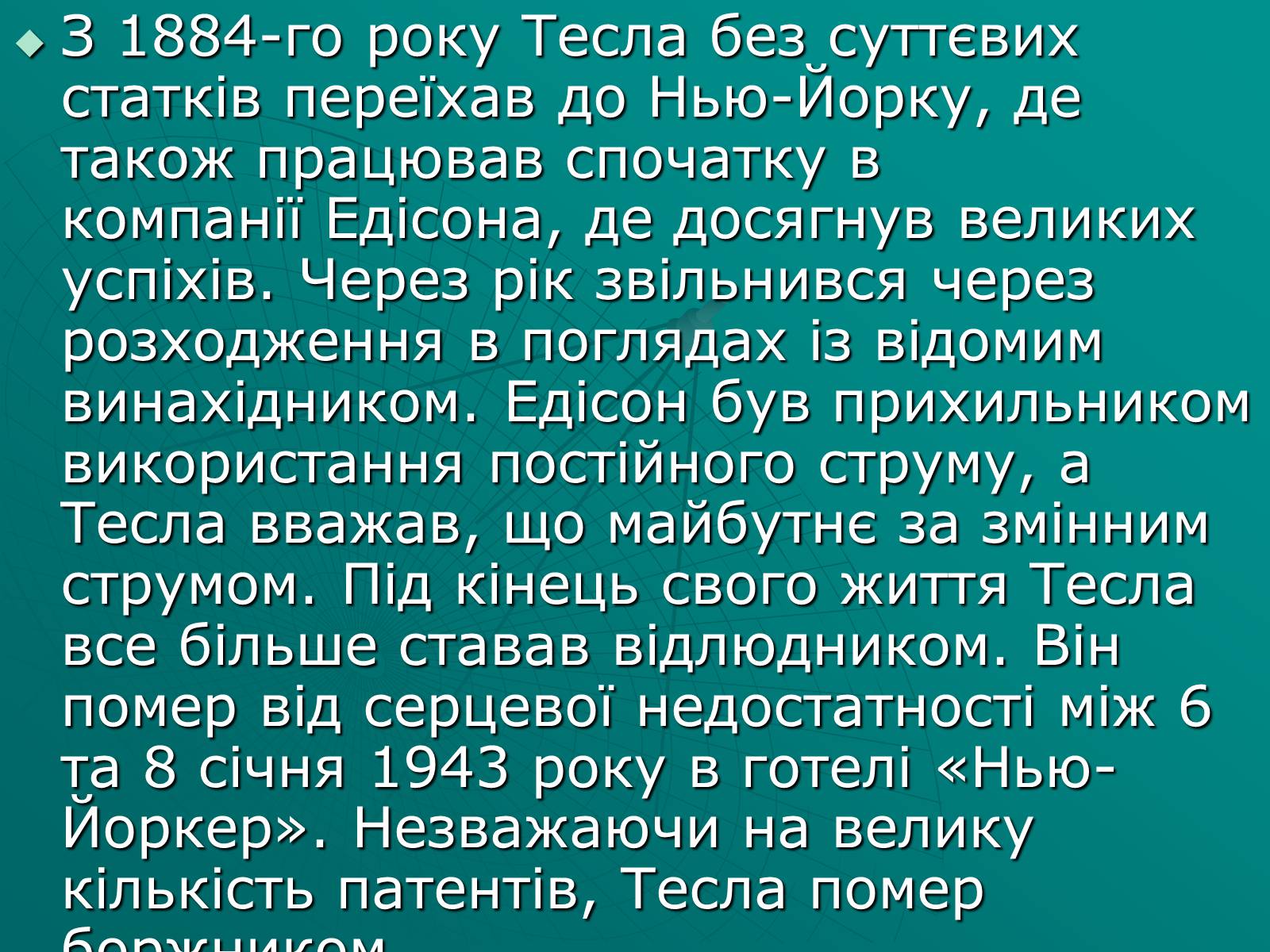 Презентація на тему «Нікола Тесла» (варіант 2) - Слайд #4